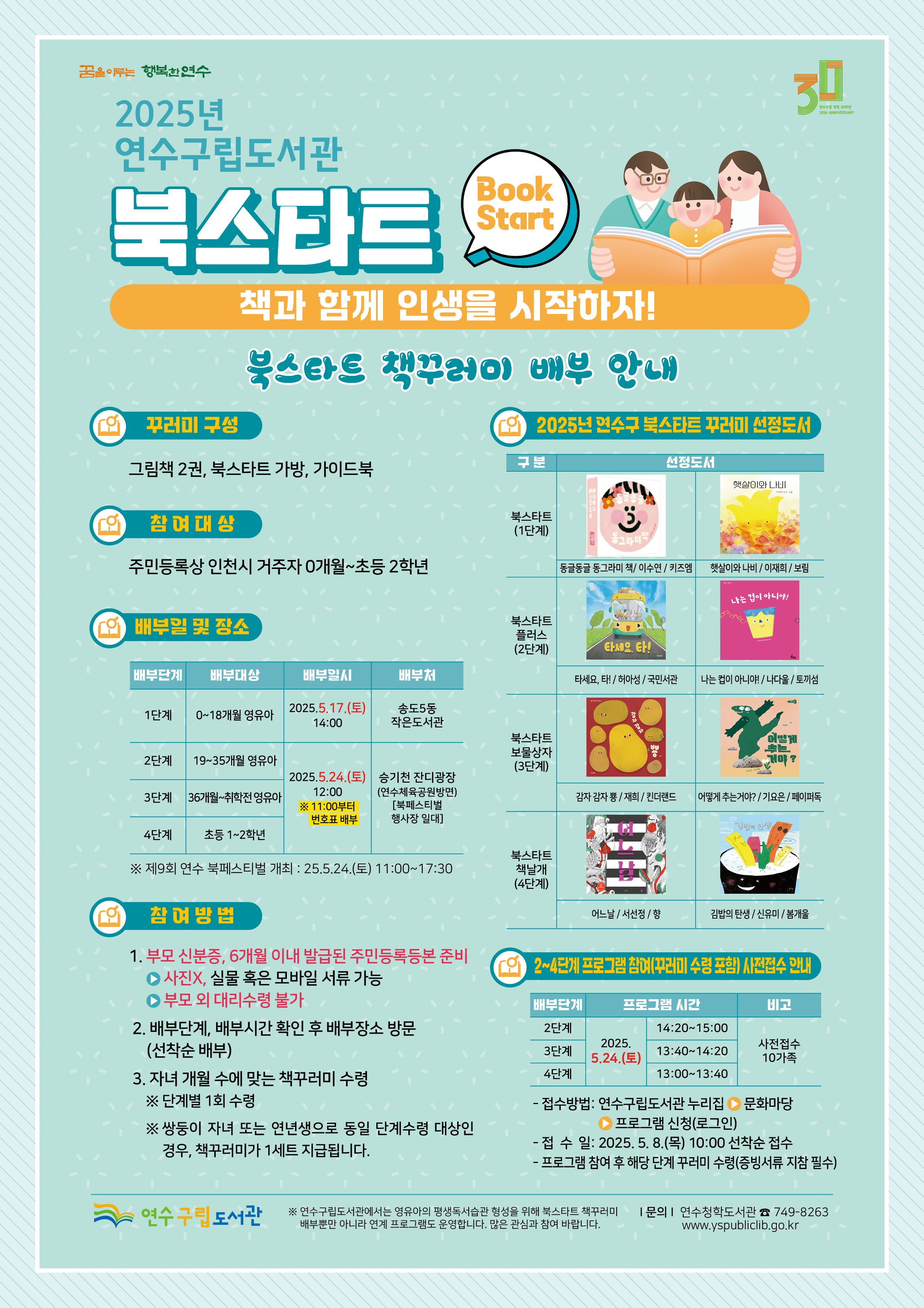 연수구립도서관은 다음 달 17일부터 2025 북스타트 책 꾸러미를 배부한다